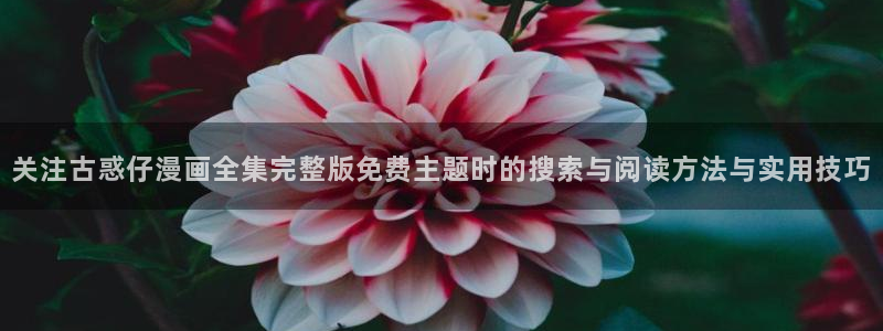 漫画屋日漫推荐